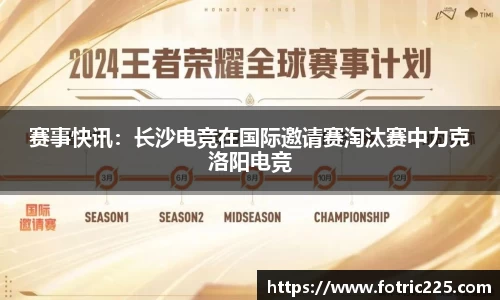 赛事快讯：长沙电竞在国际邀请赛淘汰赛中力克洛阳电竞