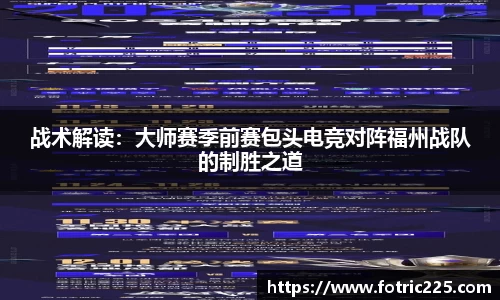 战术解读：大师赛季前赛包头电竞对阵福州战队的制胜之道