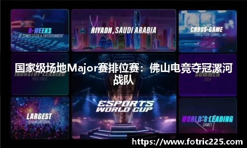 国家级场地Major赛排位赛：佛山电竞夺冠漯河战队