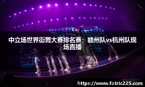 中立场世界街舞大赛排名赛：赣州队vs杭州队现场直播