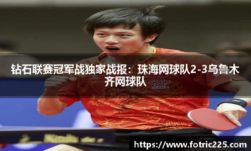 钻石联赛冠军战独家战报：珠海网球队2-3乌鲁木齐网球队