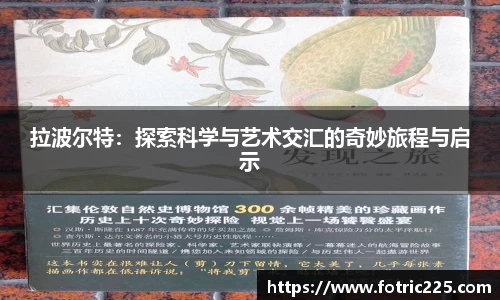 拉波尔特：探索科学与艺术交汇的奇妙旅程与启示